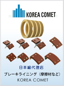 KOREA COMET(コリアコメット社)ブレーキライニング製品